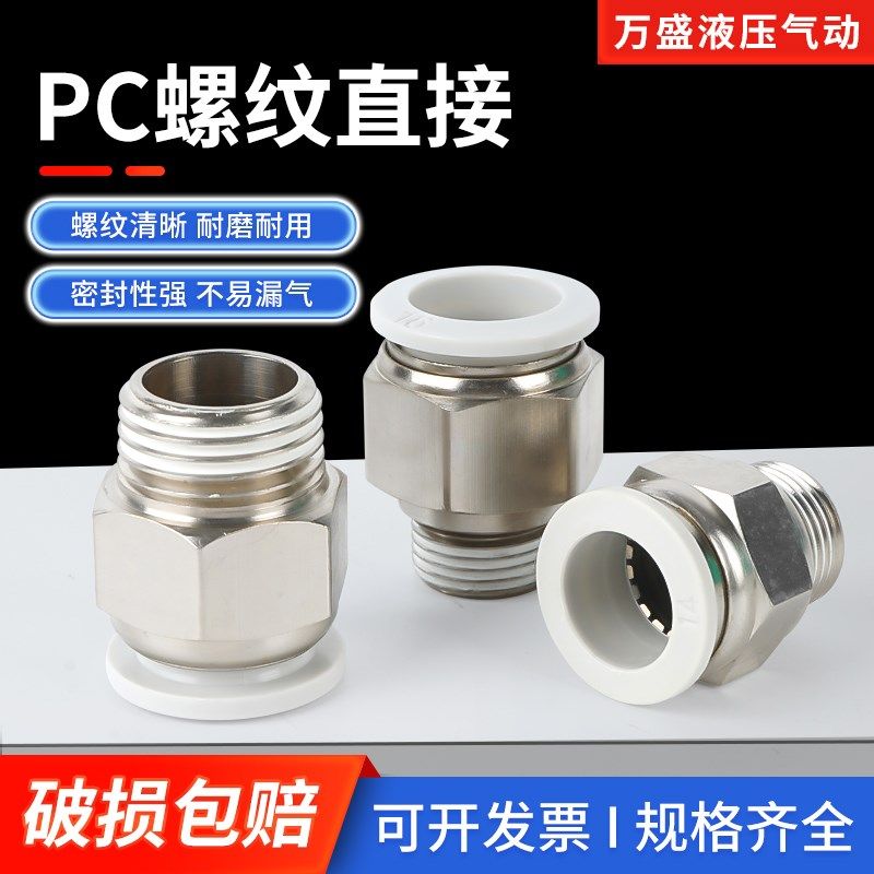 白色气动快速接头铜快插带螺纹直通PC4-M5/6-01/8-02/10-03/12-04