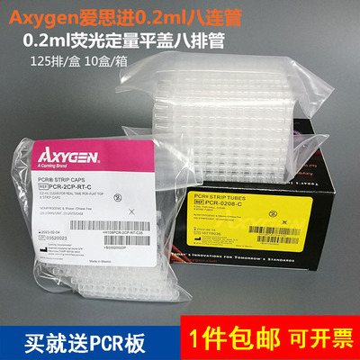 包邮一件爱思进八连管Axygen0.2ml八联管平盖PCR-0208-C八排管8连