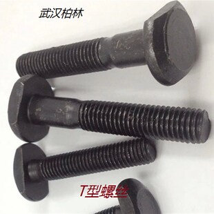 GB37 T型螺丝 T型槽压板螺栓 T形螺栓 T型螺栓M18M2080 90-300