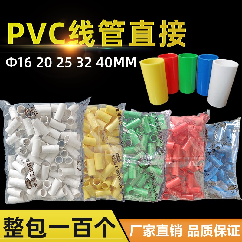 整包100个国标红黄蓝白绿3分16 4分20 25线管直接电工套管pvc接头