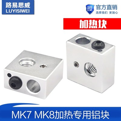 3D印表机配件 加热块 Makerbot MK7 MK8专用喷头加热铝块