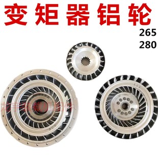 280无级变速变矩器铝轮涡轮涡泵导轮 265 小铲车装 载机240