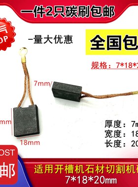 适用开槽王沪1工开槽机ZR3836名匠160石材切割机FH133碳刷7*18*20