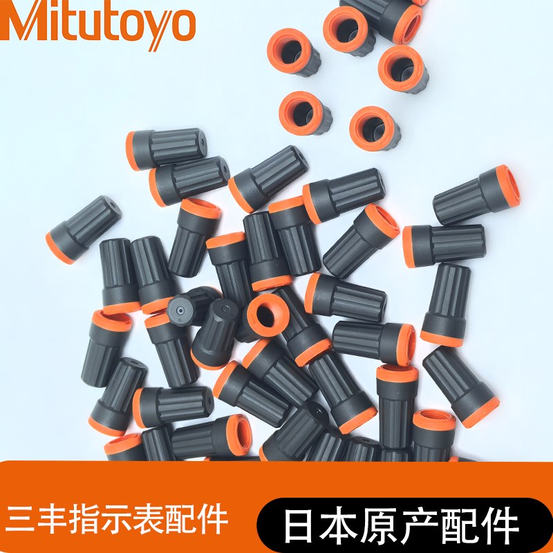 原装三丰指示表防尘帽 橡胶帽 三丰指针数显百分表提帽 193051