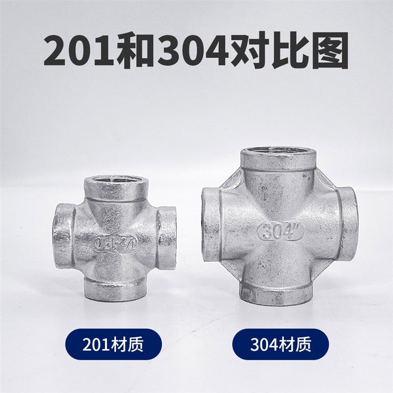 201/304不锈钢四通丝扣内丝四通水管接头水暖配件内螺纹4分6分1寸