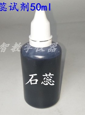 石蕊试剂50ml 紫色试剂 试液 化学实验酸碱指示剂 分组实验变红蓝