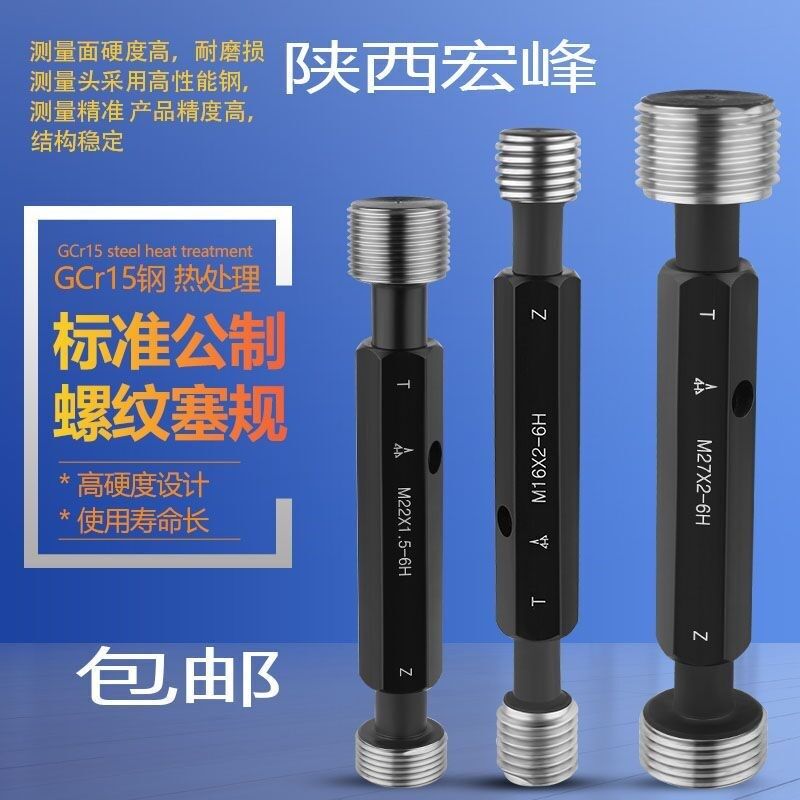 正品 陕西宏峰 螺纹塞规M20M22M24M27M30X3X2X1.5X1.25内通止规
