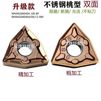 不锈钢专用数控车刀片桃型双面WNMG080404 080408 BF BM断屑耐磨