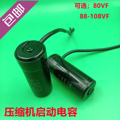 包邮家用冰箱 冰柜展式柜压缩机启动电容 450V 80UF  88-108UF