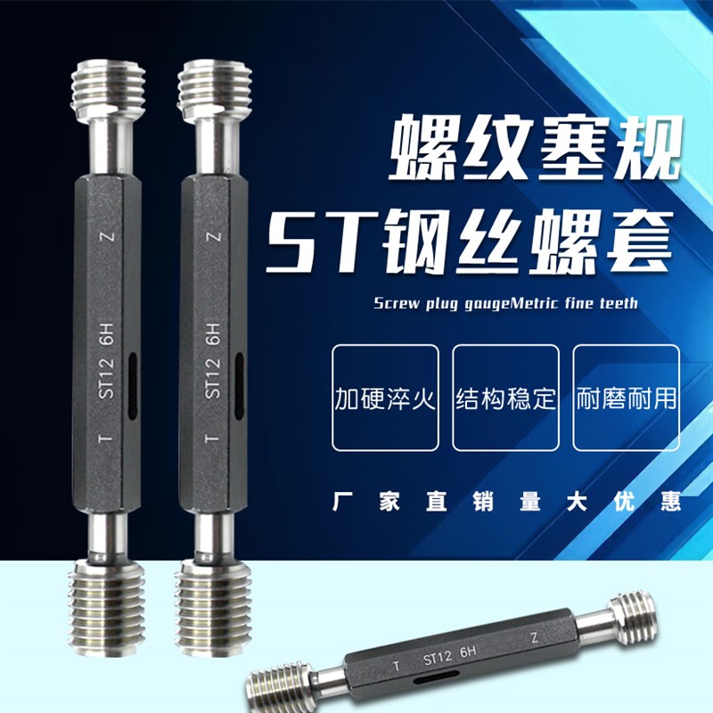 ST牙套螺套塞规st牙规通止规钢丝螺套量规ST2.5 3 4 5 6 8 10 12