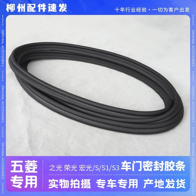 五菱之光 荣光 宏光/S/S1/S3/PLUS/V征程 车门防水条尾门密封胶条