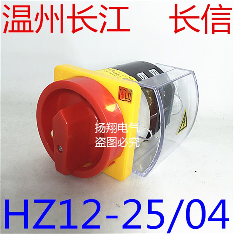 长信 温州长江电器开关厂 组合开关 电源切断开关 HZ12-25/04