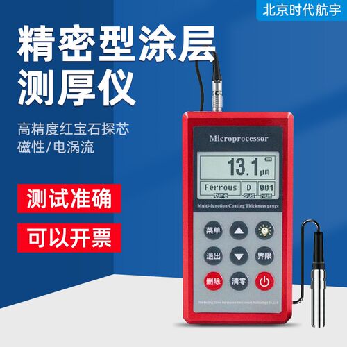 北京时代航宇高精度涂层测厚仪TT260/TT220/230镀锌层油漆测膜仪