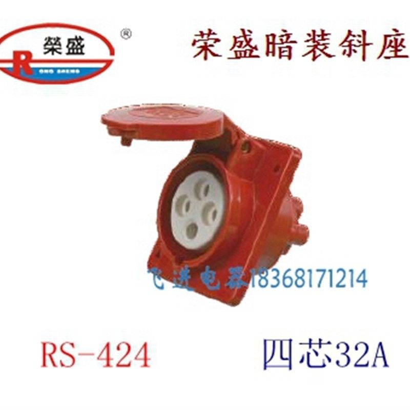 荣盛CEIRSIEC工业防水航空插座RS-424 暗装斜插座 4芯32A 380V