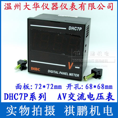 温州大华DHC DHC7P-AV 电压表 交流电压表 数显电压表DP7