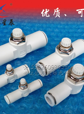 星辰气动白色精密管道节流阀LSA/AS1001F-04/06单向调速阀ASA/APA