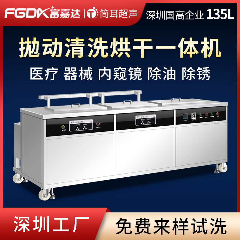 简耳超声波清洗机医疗器械钛棒滤芯手术工具内窥镜清洗烘干一体机