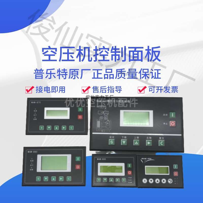 螺杆空压机控制器MAM-880/860/870/890(B)普乐特控制面板显示屏PL