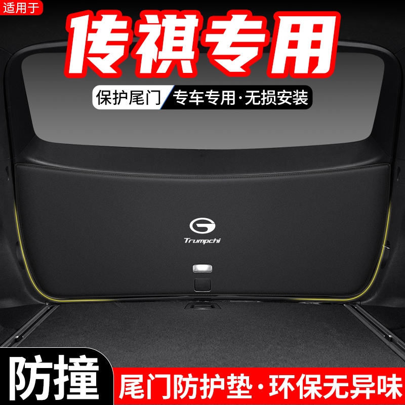适用传祺GS8汽车GS3 POWE後备C箱尾门防护垫GS5尾箱防踢装饰用品