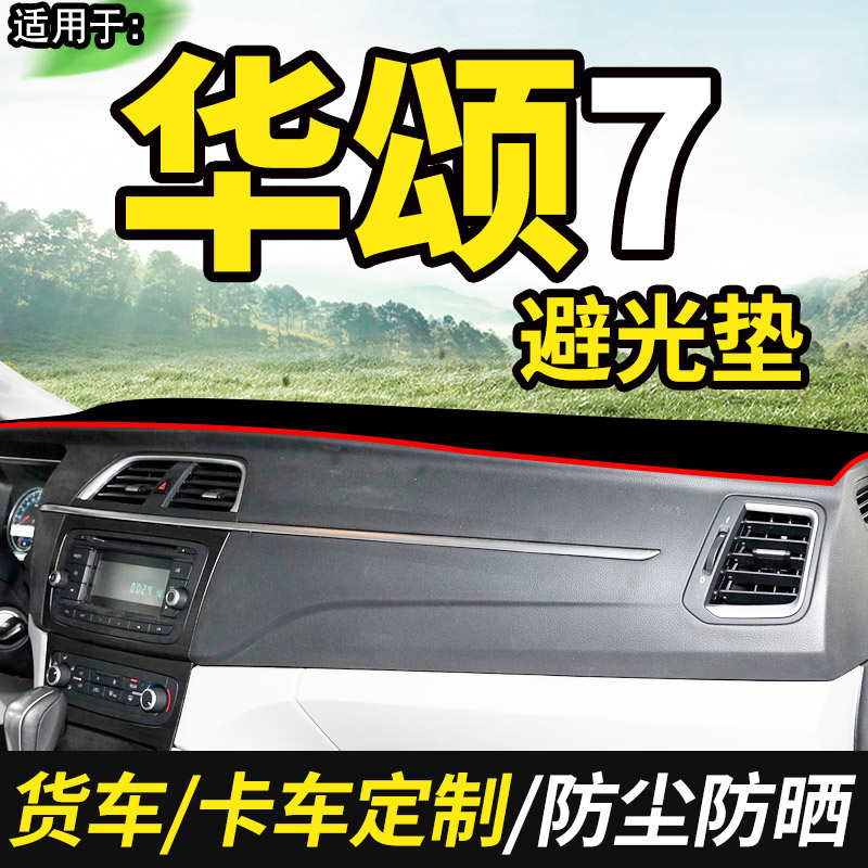 2015款17华晨华颂r7商务车七座内饰改装饰仪表工作台布避光垫