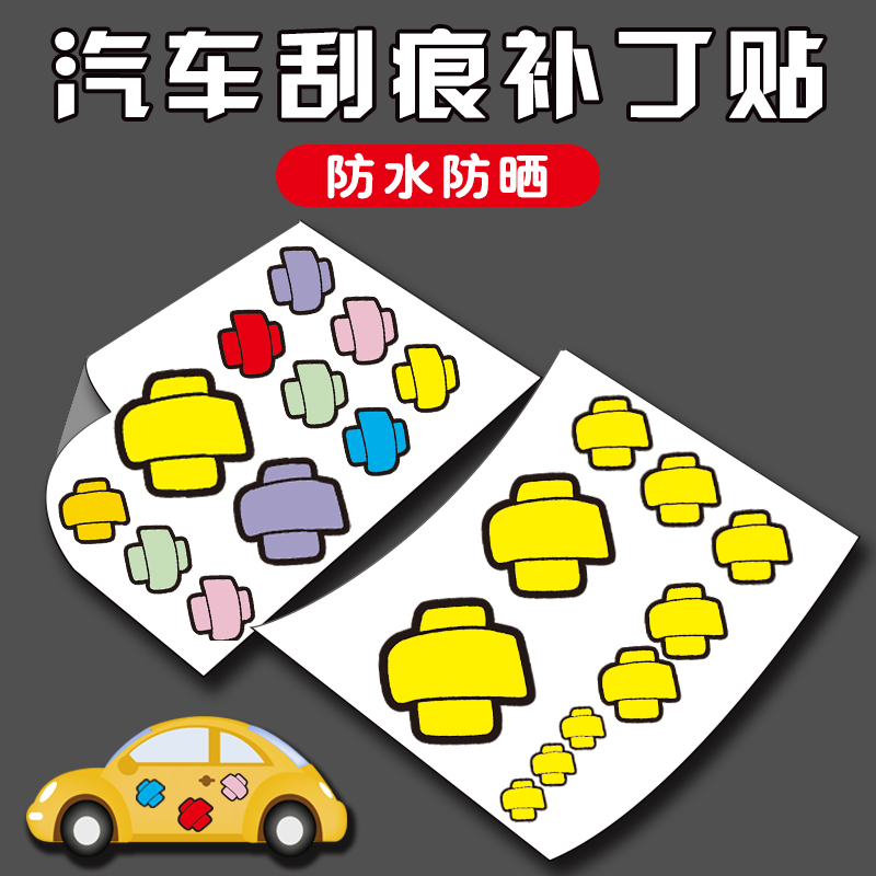 汽车疤痕遮盖划痕车贴p花卡通贴画电动车装饰个性车身创意遮挡贴
