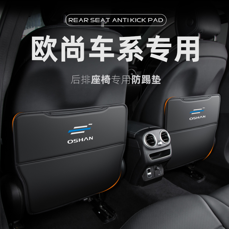 长安欧尚X7PLS座椅防踢垫欧尚X5后座防M护车内装饰汽车用品Z6
