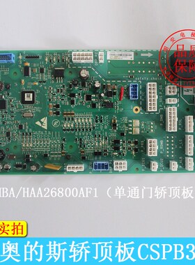 西子奥的斯电梯轿顶通讯板 CSPB3 HAA/HBA26800AF1/AF2 电梯配件