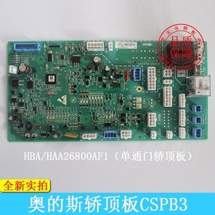斯电梯轿顶通讯板 AF2 CSPB3 HBA26800AF1 电梯配件 HAA 西子奥