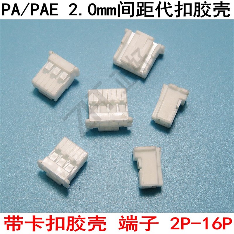 PA/PAE带锁扣胶壳2.0mm间距连接器接插件2PY-16Y插头孔座端子环保