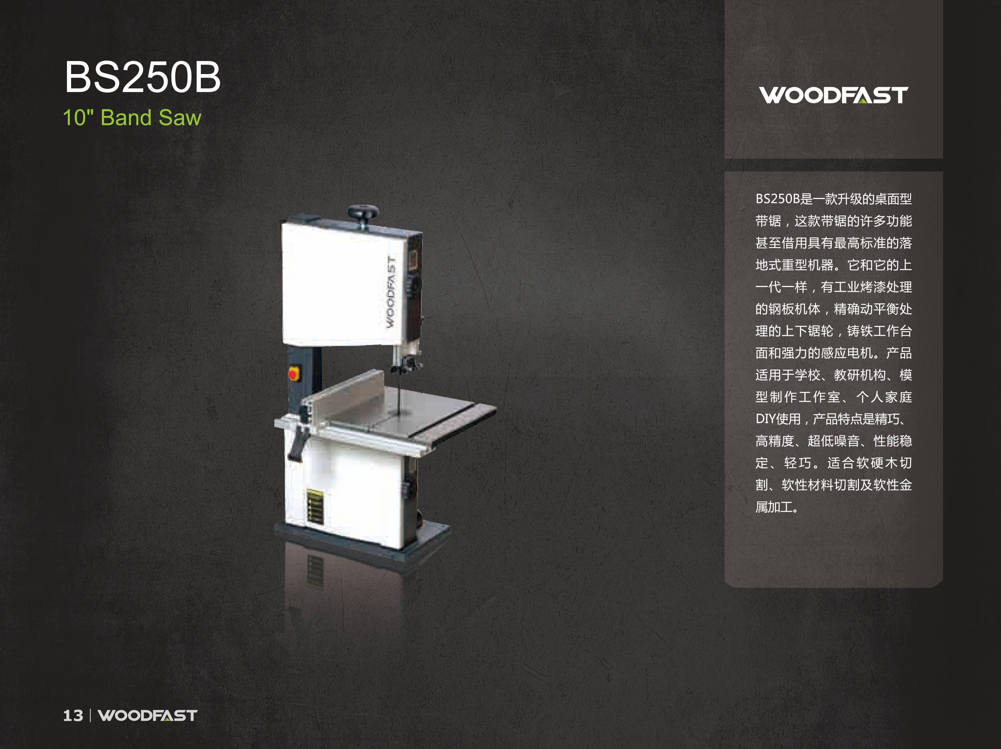 木工工具 带锯 10寸细木工带锯BS250B家用 Woodfast沃富特 堤旁树