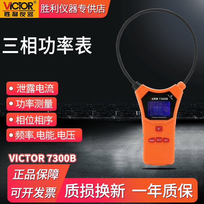 胜利仪器VC7300B柔性三相钳形功率表手持功率计自动量程交流电流