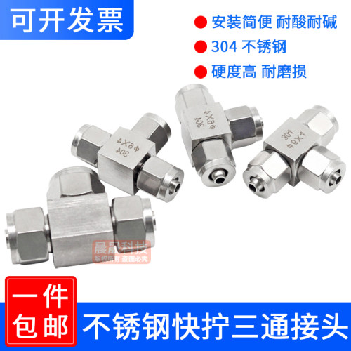 304不锈钢快拧三通中间接头/pu管软管四氟尼龙管 T型正三通 快速