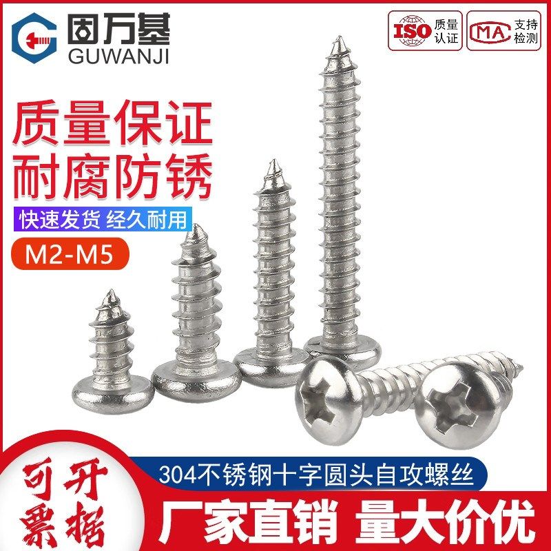 201/304不锈钢自攻螺丝钉十字圆头螺钉盘头自攻钉M2/M2.3M3M4M5M6,金属材料及制品,金属丝/绳/缆,淘宝优惠券,粉丝福利购,淘宝优惠卷