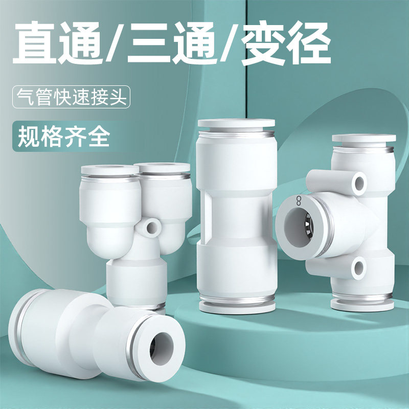 气管快速接头气动快插PU直通PE PY三通PG PEG PW变径6/8/10/12mm