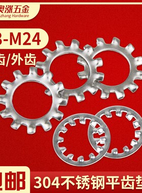 304不锈钢 外平齿/内平齿垫圈 带齿平垫 防滑垫圈 DIN6797A/6797J