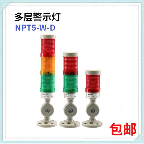 NPT5-W-D警示灯LED多层闪亮无声警示灯机床信号灯24V220V