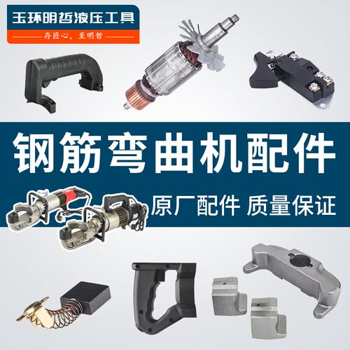 25钢筋弯曲机转子定子手柄开关机壳杰拓箭拓手提式液压调直机配件