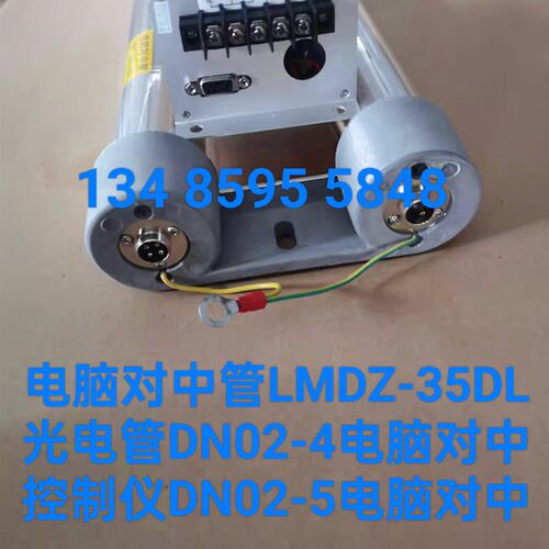 电脑对中管LMDZ-35DL光电管DN02-4电脑对中控制仪DN02-5电脑对中