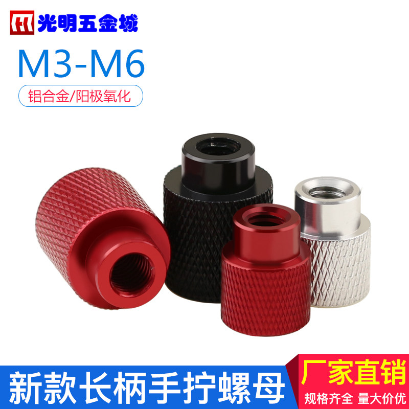 手拧螺母铝合金网纹滚花螺丝帽调节手柄锁紧长柄螺帽M3M4M5M6黑色