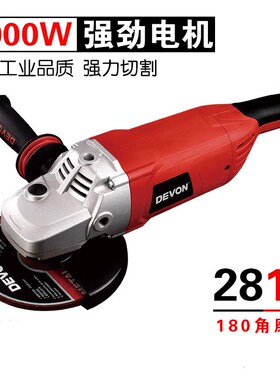 DEVON大有角磨机180多功能角向磨光机切割机抛光打磨电动工具2810