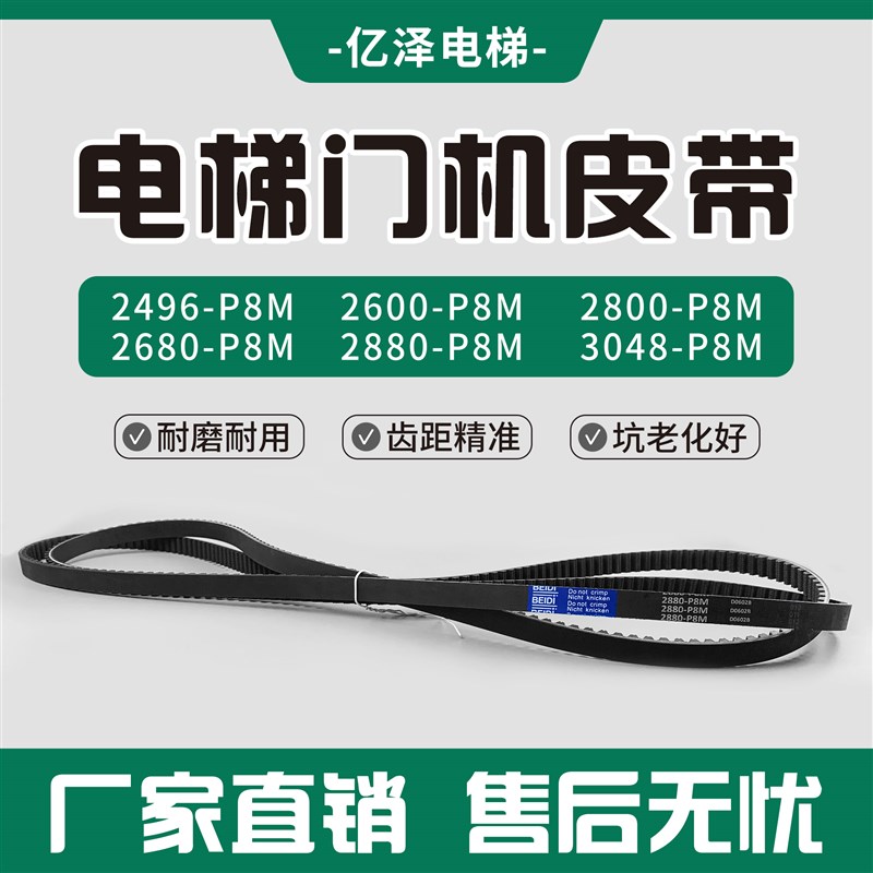BEIDI富士达电梯门机皮带2496/2600/2680/2800/2880-P8M-15同步带