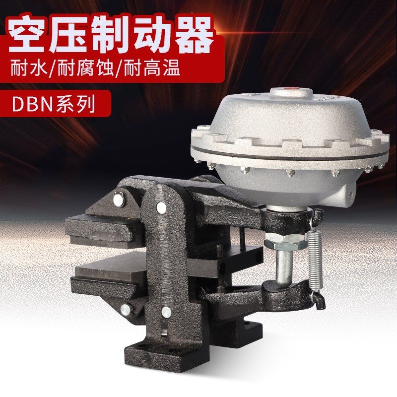 DBN-105立式空压碟式制动器气动刹车器工业气刹DBN-206D机械制动