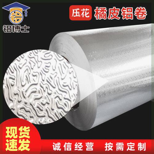 压花铝皮铝卷0.3mm-1mm铝箔保温隔热板冰箱内胆暗花橘皮花纹铝板