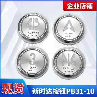 蓝光盲文STEP按钮PB31 电梯按钮配件 白光 新时达电梯按钮红光