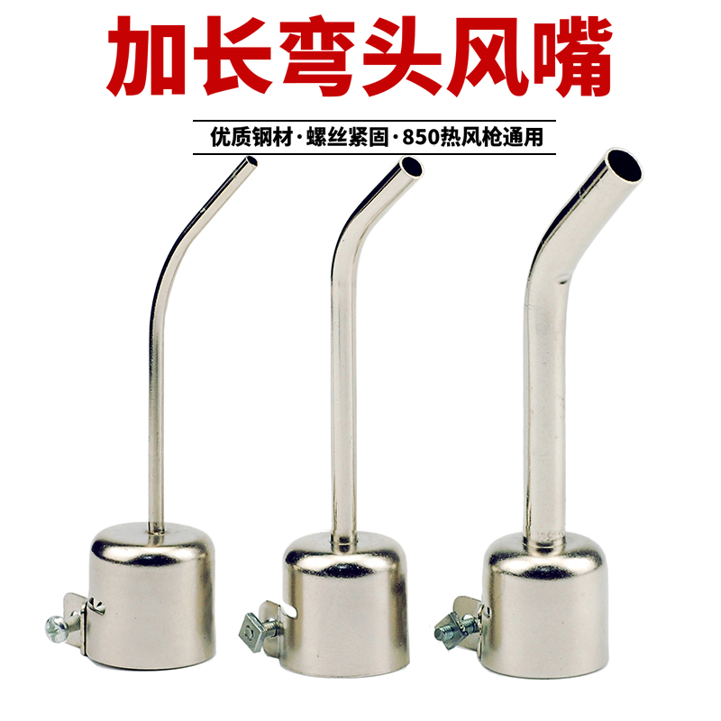 850热风枪风嘴 圆形弯头喷咀头 加长风嘴弯头圆口风枪嘴风咀喷嘴
