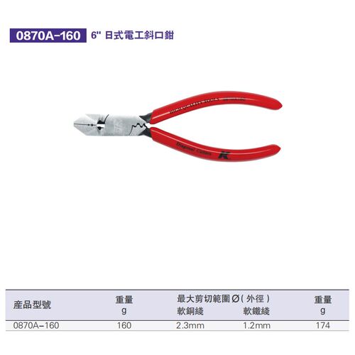 K牌斜口钳 0870A-160斜口钳6 日式电工斜口钳160mm