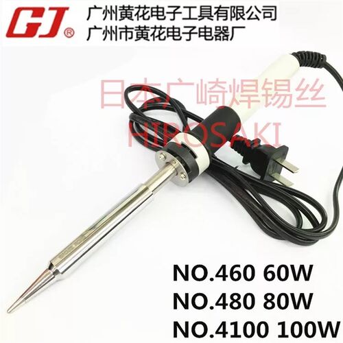 广州黄花60W80W100W大功率内热式电烙铁NO.460/480/4100电焊洛铁