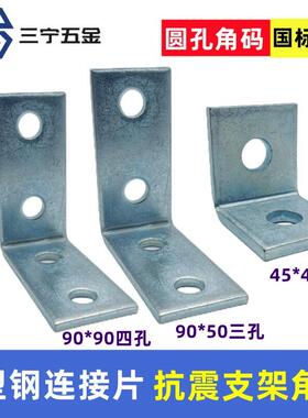 抗震支架连接C型钢2孔直角L型全套3眼4孔垂直圆孔角码连接片直角