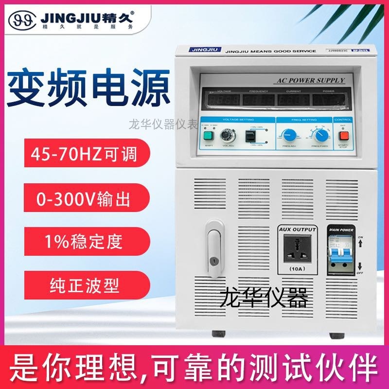 供应5KVA精久变频电源,交流变频电源,变频稳压电源JJ98DD53C