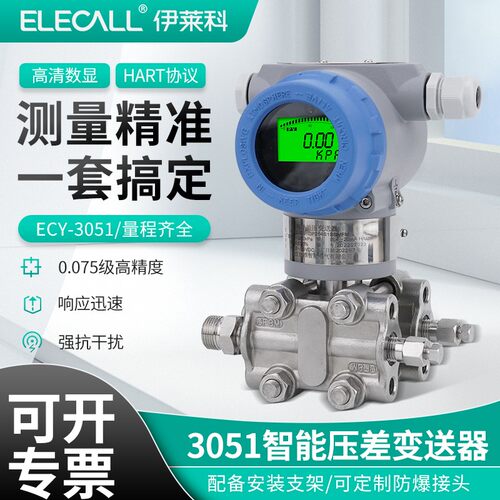 伊莱科防爆压力变送器3051智能数显单晶硅微差压感测器4-20mAHART